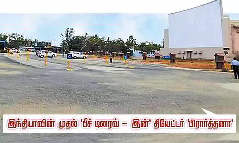சென்னையில் 'பீச் டிரைவ்-இன்' தியேட்டர் 'பிரார்த்தனா' இடிக்கப்படுகிறது: காரில் அமர்ந்தபடி சினிமா பார்க்கும் வசதி கொண்ட முதல் திறந்தவெளி அரங்கம்