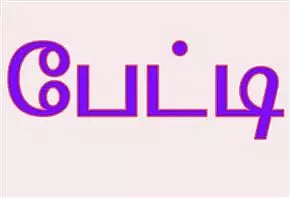 கலைக் கல்லூரிகளில் சேர மாணவர்கள் ஆர்வம்