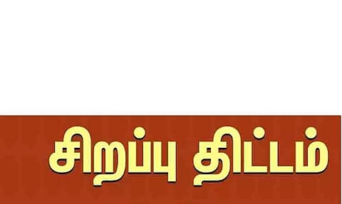 ஆதிதிராவிடர், பழங்குடியினர் தொழில் முனைவோருக்காக சிறப்பு திட்டம்