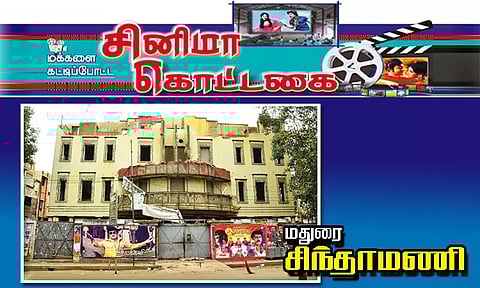மக்களை கட்டிப்போட்ட சினிமா கொட்டகை: மதுரை சிந்தாமணி