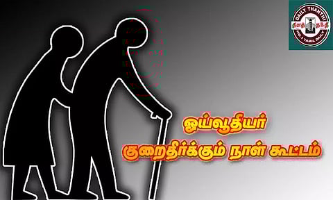 ஓய்வூதியர் குறைதீர்க்கும் நாள் கூட்டம்