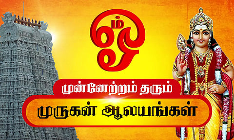 முன்னேற்றம் தரும் முருகன் ஆலயங்கள்