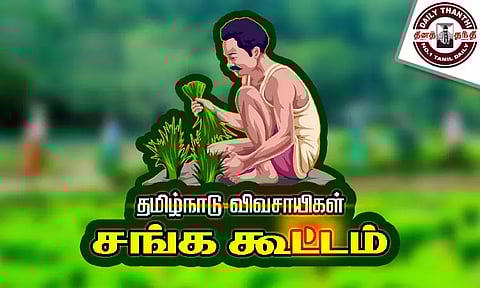 தமிழ்நாடு விவசாயிகள் சங்க கூட்டம்