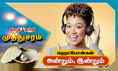 ஹெட்போன்கள்: அன்றும், இன்றும்..!