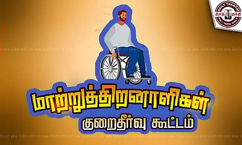 கீழ்பென்னாத்தூரில் மாற்றுத்திறனாளிகளுக்கான குறைதீர்வு கூட்டம்