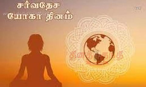 சர்வதேச யோகா தின நிகழ்ச்சி