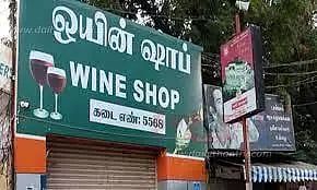 15 டாஸ்மாக் கடைகள் இன்று முதல் அடைப்பு