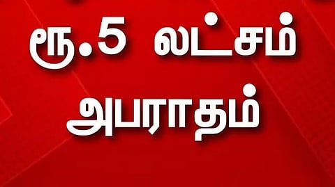 மைனர் பெண் பலாத்கார வழக்கை விசாரித்ததில் அலட்சியம்: போலீஸ் இன்ஸ்பெக்டருக்கு ரூ.5 லட்சம் அபராதம்