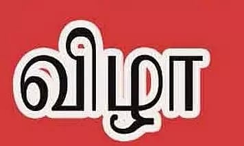 நாகையில், நெய்தல் கோடை விழா