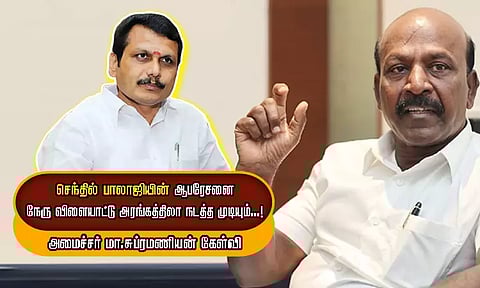 செந்தில் பாலாஜியின் ஆபரேசனை நேரு விளையாட்டு அரங்கத்திலா நடத்த முடியும்...! அமைச்சர் மா.சுப்ரமணியன் கேள்வி