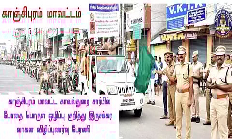 காஞ்சீபுரம் மாவட்டத்தில் போதைப் பொருள் ஒழிப்பு குறித்த விழிப்புணர்வு பேரணி