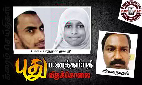 பாலியல் வக்கிரத்துக்காக... புதுமணத்தம்பதி புதுவிதக்கொலை