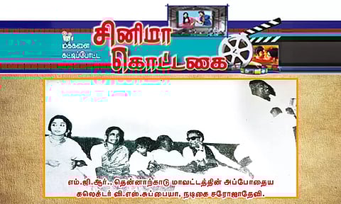 சரோஜாதேவியுடன் அமர்ந்து படம் பார்த்த எம்.ஜி.ஆர்.