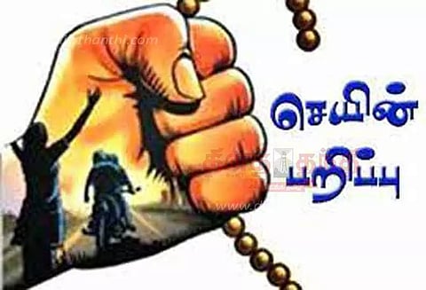 தூங்கிக் கொண்டிருந்த பெண்ணை தாக்கி தங்க சங்கிலி பறிப்பு