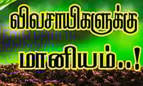 மிளகாய் சாகுபடி செய்யும் விவசாயிகளுக்கு ரூ.7,500 அரசு மானியம்