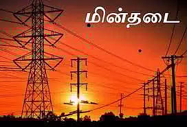 திருவெண்காடு, பொறையாறு பகுதியில் மின் நிறுத்தம்