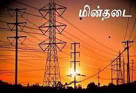 நாளை மின்நிறுத்தம்