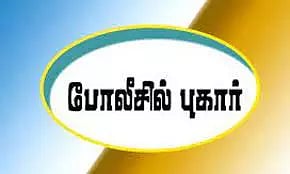மனைவியிடம் கூடுதல் வரதட்சணை கேட்டு சித்ரவதை பெயிண்டர் மீது போலீசில் புகார்