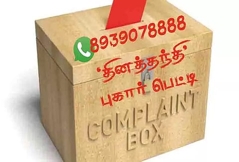 தினத்தந்தி புகார் பெட்டி: மக்கள் குறைகள் தொடர்பான பதிவுகள்