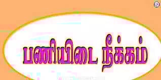 மின்வாரிய அலுவலர்கள் 2 பேர் பணியிடை நீக்கம்