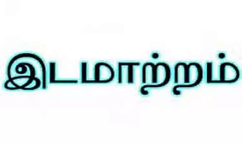 தூத்துக்குடி மாவட்டத்தில் தாசில்தார்கள் இடமாற்றம்
