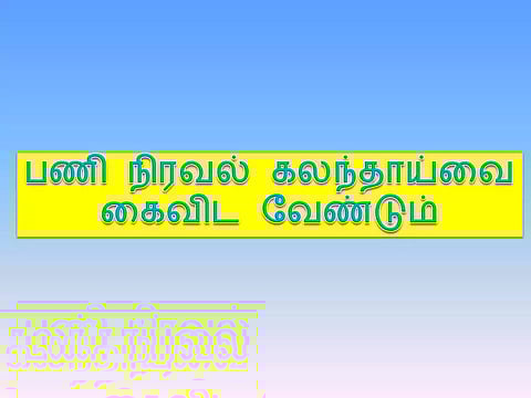 பணி நிரவல் கலந்தாய்வை கைவிட வேண்டும்