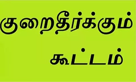 மக்கள் குறைதீர்க்கும் கூட்டம்