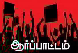 பழைய ஓய்வூதிய திட்டத்தை அமல்படுத்தக்கோரி கவனஈர்ப்பு ஆர்ப்பாட்டம்