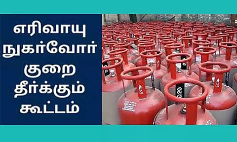 நாளை மறுநாள் எரிவாயு நுகர்வோர் குறைதீர்க்கும் கூட்டம்