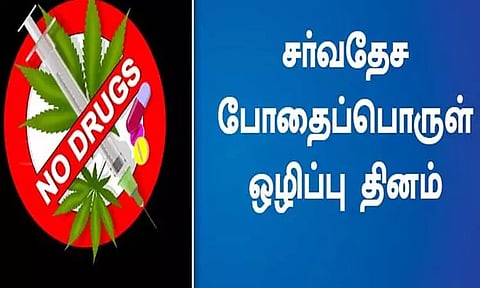 போதைப்பொருள் ஒழிப்பு பற்றி அறிவோம்...
