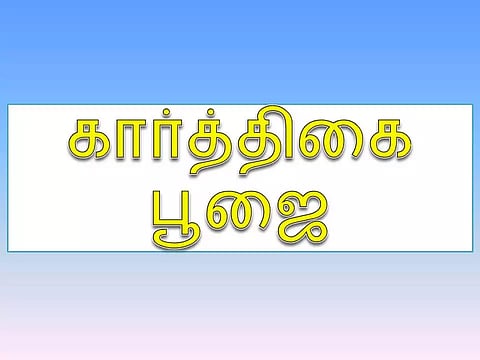 கார்த்திகை பூஜை