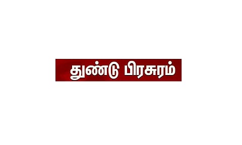 தேனி அரசு மருத்துவமனை முன்புமதம் குறித்த துண்டு பிரசுரம் வினியோகத்திற்கு எதிர்ப்பு