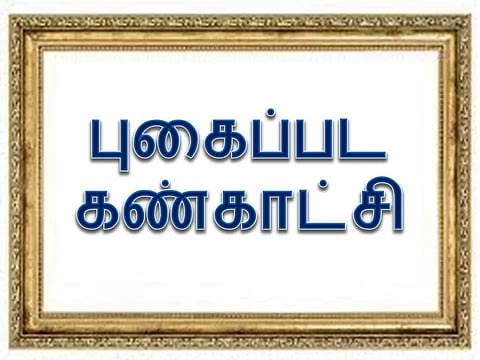 தமிழ்நாடு உருவான வரலாற்றின் புகைப்பட கண்காட்சி