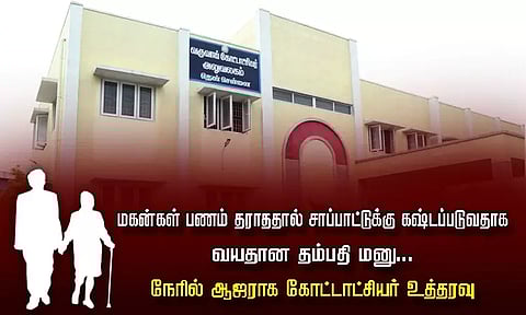 மகன்கள் பணம் தராததால் சாப்பாட்டுக்கு கஷ்டப்படுவதாக வயதான தம்பதி மனு - நேரில் ஆஜராக கோட்டாட்சியர் உத்தரவு