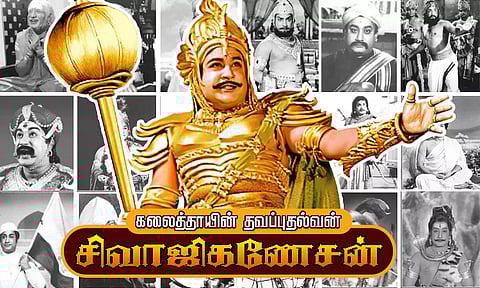 கலைத்தாயின் தவப்புதல்வன் சிவாஜிகணேசன்