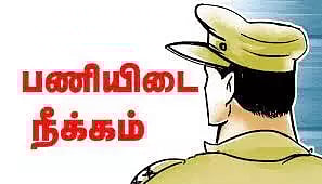 சப்-இன்ஸ்பெக்டர் பணியிடை நீக்கம்