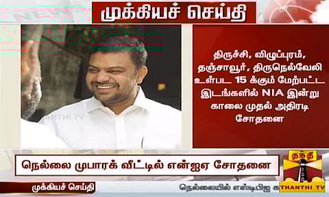 திருச்சி, தஞ்சை, நெல்லை உள்பட 9 மாவட்டங்களில் என்.ஐ.ஏ. அதிரடி சோதனை