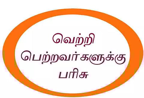 பேச்சுப்போட்டியில் வெற்றி பெற்றவர்களுக்கு பரிசு
