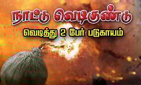 திருப்போரூர் அருகே நாட்டு வெடிகுண்டு வெடித்து 2 பேர் படுகாயம்