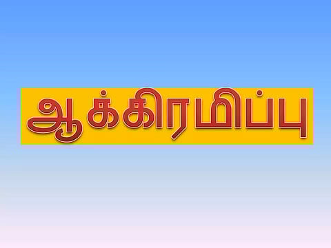ஆக்கிரமிப்பில் சிக்கிய கோசந்திர ஓடை