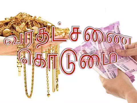 பெண்ணுக்கு வரதட்சணை கொடுமை