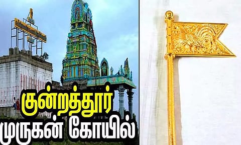 குன்றத்தூர் முருகன் கோவிலுக்கு ரூ.65 லட்சத்தில் தங்க சேவல் கொடி