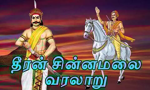 தீரன் சின்னமலையின் தீரம் போற்றுவோம்