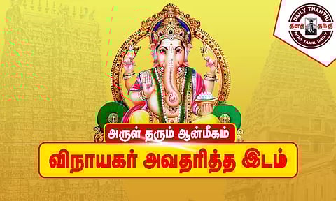 விநாயகர் அவதரித்த இடம்...!