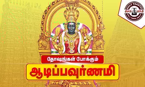 தோஷங்கள் போக்கும் ஆடிப்பவுர்ணமி...!