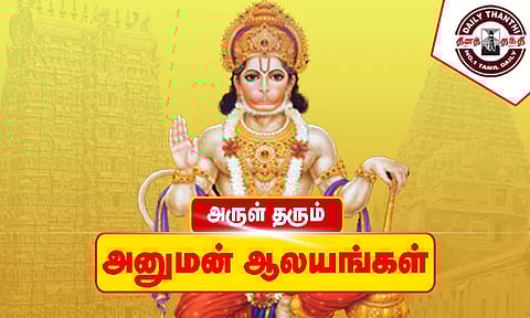 அருள் தரும் அனுமன் ஆலயங்கள்
