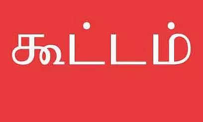 கீழ்வேளூர் பேரூராட்சி கூட்டம்