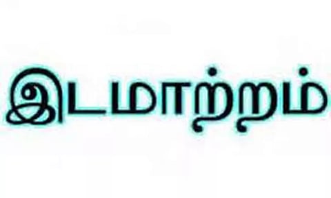 அரசுப்பள்ளி தலைமை ஆசிரியர்கள் கூண்டோடு மாற்றம்