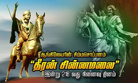 ஆங்கிலேயரின் சிம்மசொப்பனம் தீரன் சின்னமலை - இன்று 218-வது நினைவு தினம்