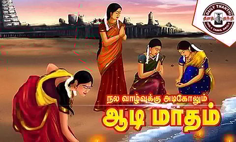 நல வாழ்வுக்கு அடிகோலும் ஆடி மாதம்...!